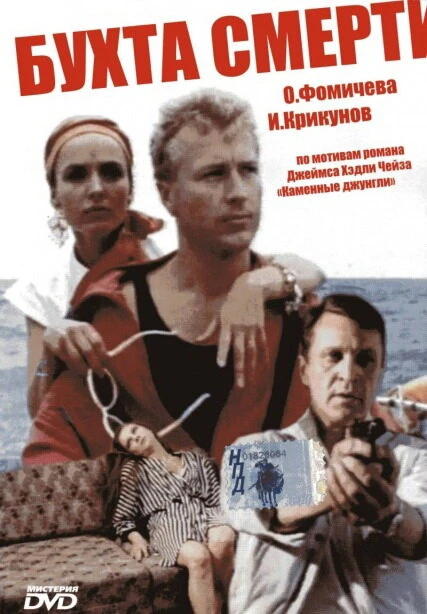 Постер Бухта смерти 1991