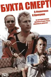 Бухта смерти 1991 постер
