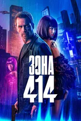 Зона 414 2020 постер