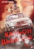 Постер Каньон Дьявола 2007