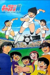 Капитан Цубаса 1983 постер