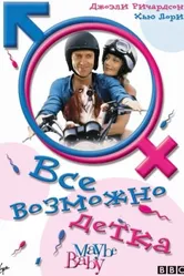 Все возможно, бэби! 2000 постер