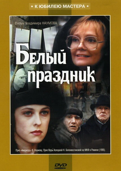 Постер Белый праздник 1994
