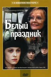 Белый праздник 1994 постер