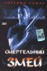 Смертельный змей 1994 постер
