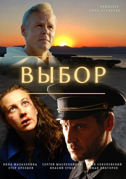 Постер Выбор 2020