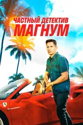 Частный детектив Магнум 2018 постер