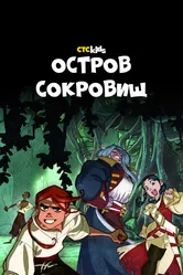 Остров Сокровищ 2016 постер