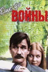 Еще до войны 1982 постер