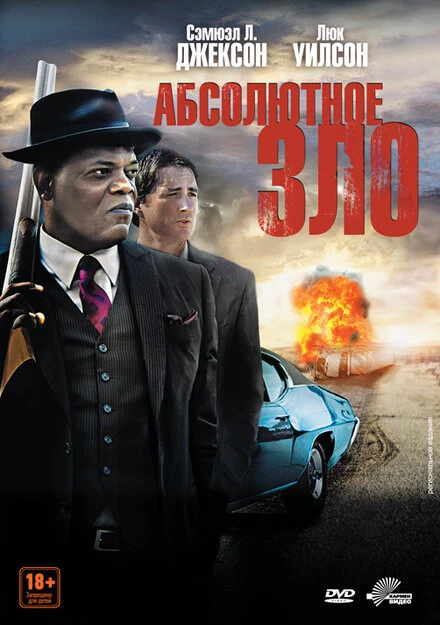 Постер Абсолютное зло 2011