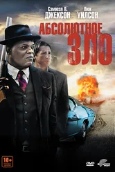 Абсолютное зло 2011 постер