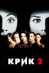 Крик 2 1997 постер