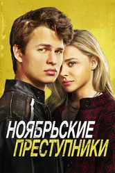 Ноябрьские преступники 2017 постер