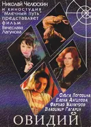 Овидий 2003 постер