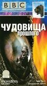Постер BBC: Чудовища прошлого 2003