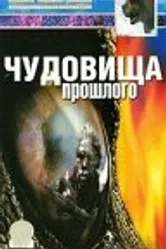 BBC: Чудовища прошлого 2003 постер