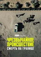 Чрезвычайное происшествие. Смерть на границе постер