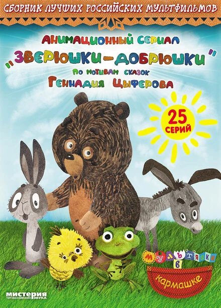 Постер Зверюшки—добрюшки 2010