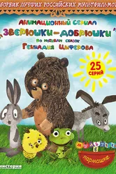 Зверюшки—добрюшки 2010 постер