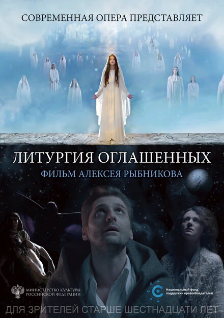 Постер Литургия оглашенных 2018