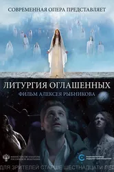 Литургия оглашенных 2018 постер