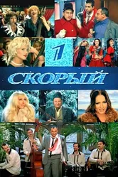 1-й Скорый 2006 постер
