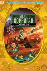 Мало Корриган 2002 постер