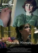 Дочки&матери постер