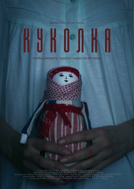 Постер Куколка 2023