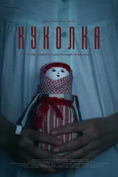 Куколка 2023 постер