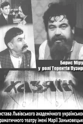 Хозяин 1979 постер