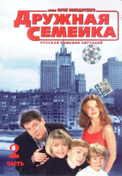 Постер Дружная семейка 2001