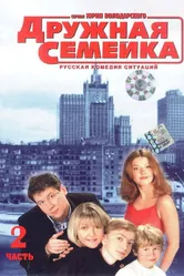 Дружная семейка 2001 постер