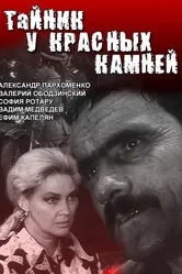 Тайник у красных камней 1972 постер
