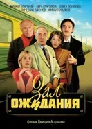 Зал ожидания 1998 постер