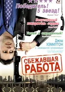 Сбежавшая работа 2006 постер