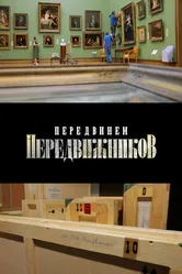 Передвинем передвижников 2024 постер