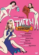 Тигры в губной помаде 1979 постер