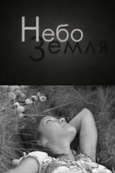 НебоЗемля 2008 постер