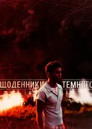 Дневники Темного 2011 постер