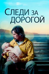 Следи за дорогой 2019 постер