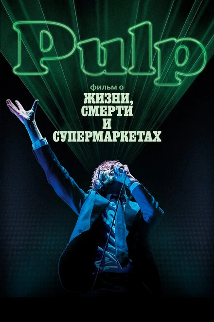 Постер Pulp: фильм о жизни, смерти и супермаркетах 2014