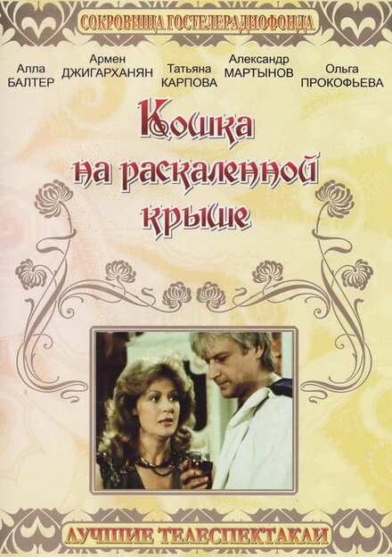 Постер Кошка на раскалённой крыше 1989