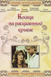 Кошка на раскалённой крыше 1989 постер