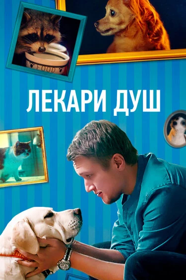 Постер Лекари душ 2022