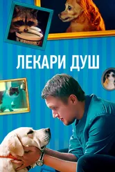Лекари душ 2022 постер