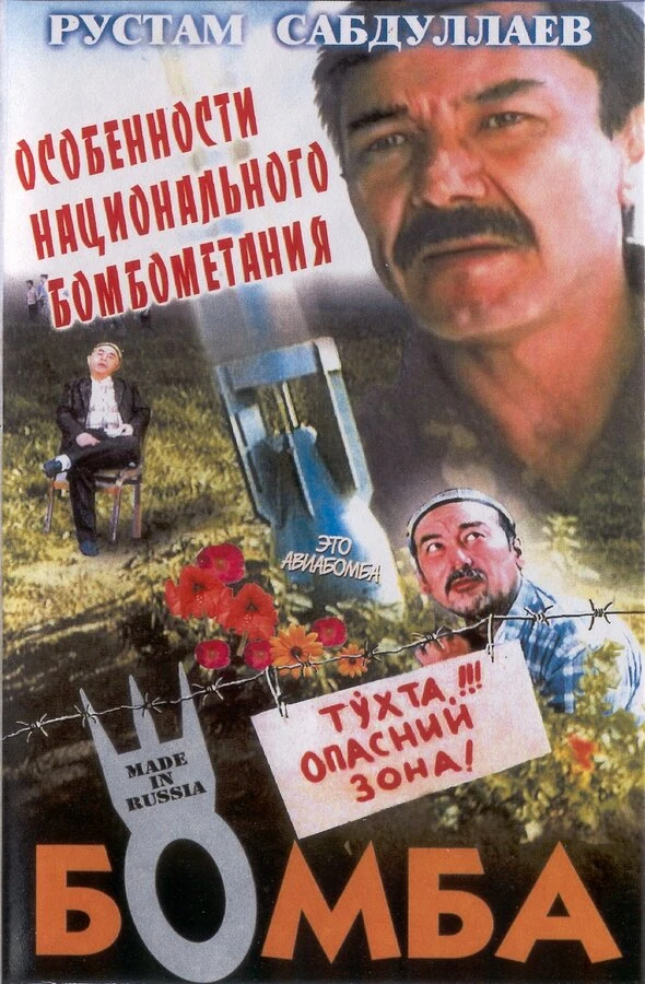 Постер Бомба 1995