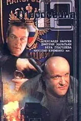 Маросейка, 12: Мокрое дело 2000 постер