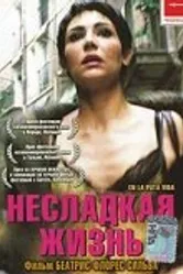 Несладкая жизнь 2001 постер