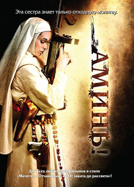 Постер Аминь 2010